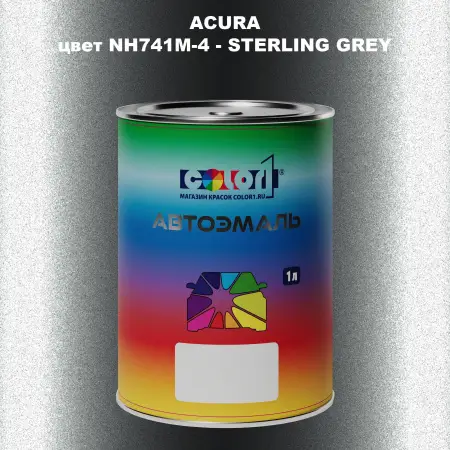Автомобильная краска ACURA, цвет NH741M-4 - STERLING GREY