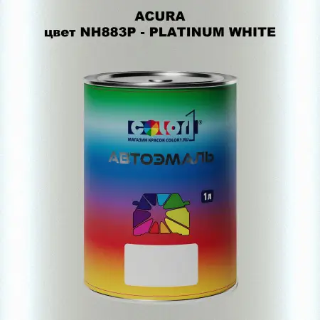 Автомобильная краска ACURA, цвет NH883P - PLATINUM WHITE