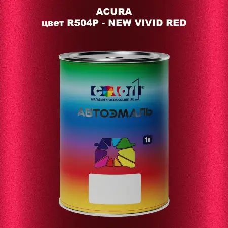 Автомобильная краска ACURA, цвет R504P - NEW VIVID RED