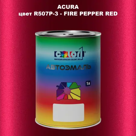 Автомобильная краска ACURA, цвет R507P-3 - FIRE PEPPER RED