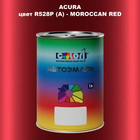 Автомобильная краска ACURA, цвет R528P (A) - MOROCCAN RED