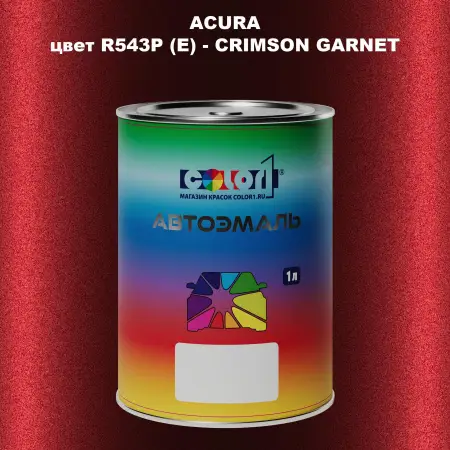 Автомобильная краска ACURA, цвет R543P (E) - CRIMSON GARNET