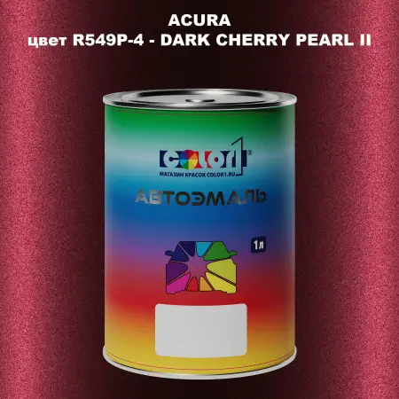 Автомобильная краска ACURA, цвет R549P-4 - DARK CHERRY PEARL II