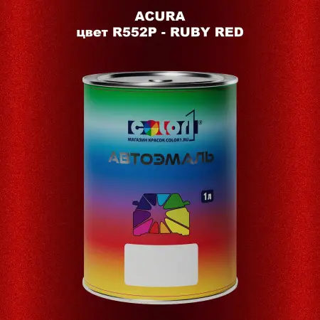 Автомобильная краска ACURA цвет R552P - RUBY RED