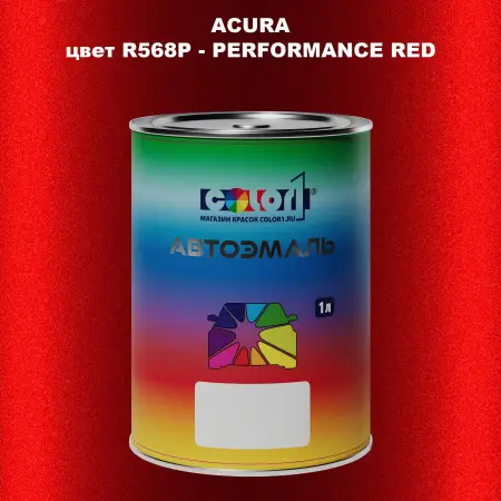Автомобильная краска ACURA, цвет R568P - PERFORMANCE RED
