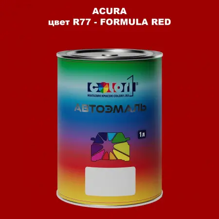 Автомобильная краска ACURA, цвет R77 - FORMULA RED