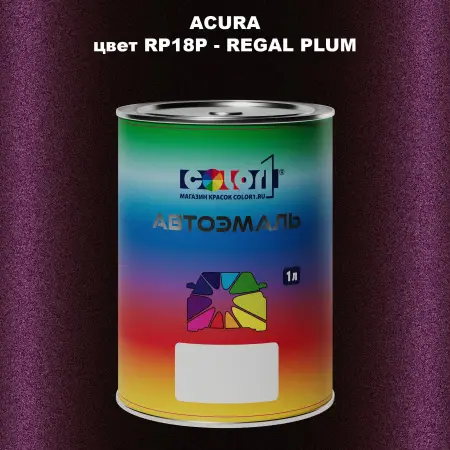 Автомобильная краска ACURA, цвет RP18P - REGAL PLUM