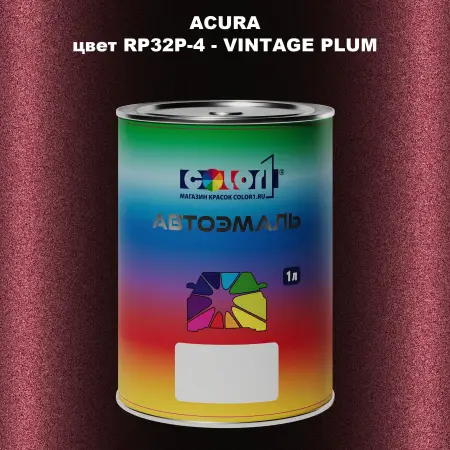 Автомобильная краска ACURA, цвет RP32P-4 - VINTAGE PLUM