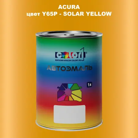 Автомобильная краска ACURA, цвет Y65P - SOLAR YELLOW