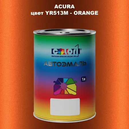 Автомобильная краска ACURA, цвет YR513M - ORANGE