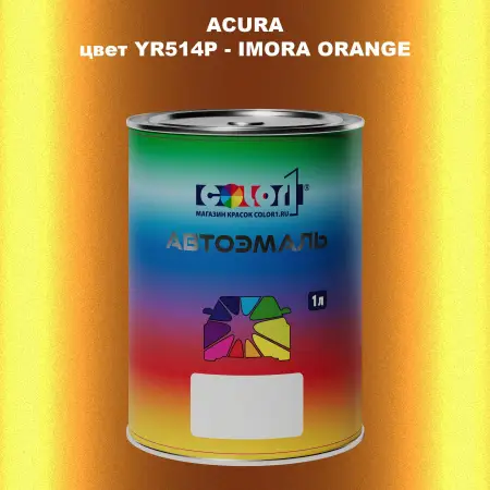Автомобильная краска ACURA, цвет YR514P - IMORA ORANGE
