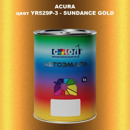 Автомобильная краска ACURA, цвет YR529P-3 - SUNDANCE GOLD