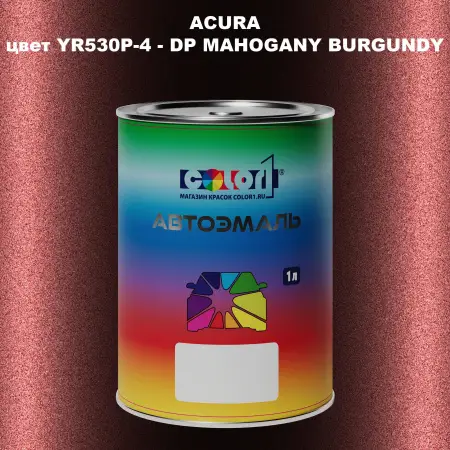 Автомобильная краска ACURA, цвет YR530P-4 - DP MAHOGANY BURGUNDY