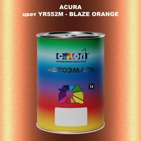 Автомобильная краска ACURA, цвет YR552M - BLAZE ORANGE