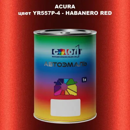 Автомобильная краска ACURA, цвет YR557P-4 - HABANERO RED