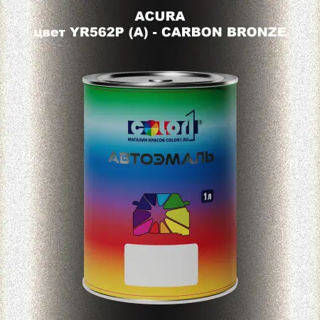 Автомобильная краска ACURA, цвет YR562P (A) - CARBON BRONZE