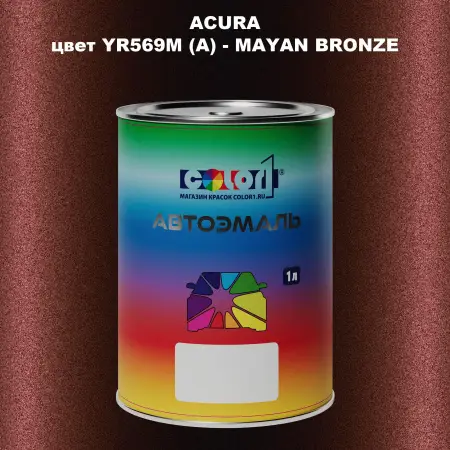 Автомобильная краска ACURA, цвет YR569M (A) - MAYAN BRONZE