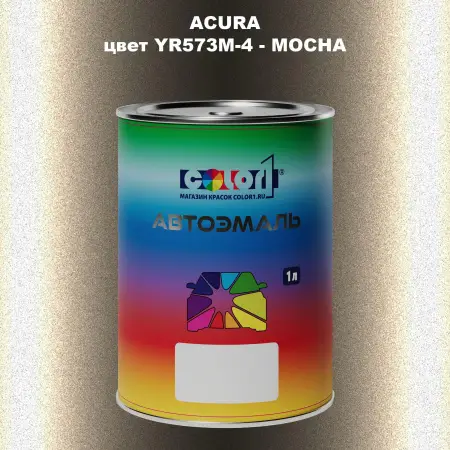 Автомобильная краска ACURA, цвет YR573M-4 - MOCHA