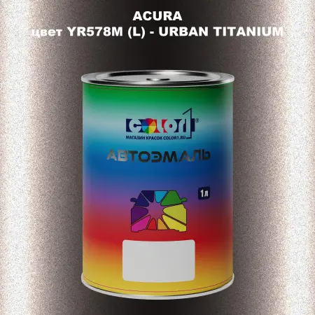 Автомобильная краска ACURA, цвет YR578M (L) - URBAN TITANIUM