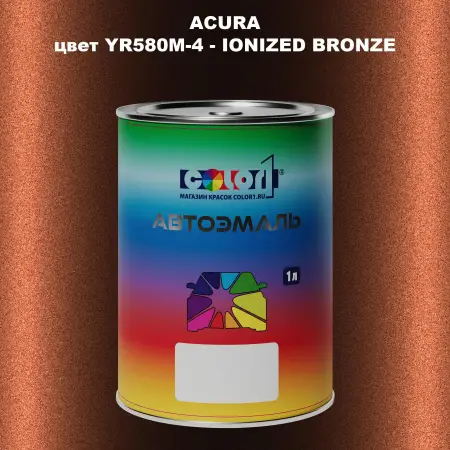 Автомобильная краска ACURA, цвет YR580M-4 - IONIZED BRONZE