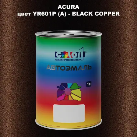 Автомобильная краска ACURA, цвет YR601P (A) - BLACK COPPER