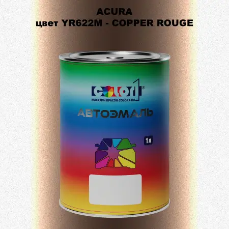 Автомобильная краска ACURA, цвет YR622M - COPPER ROUGE