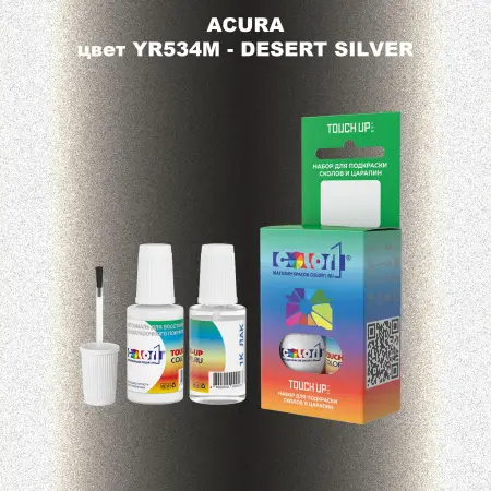 Краска для сколов во флаконе с кисточкой ACURA, цвет YR534M - DESERT SILVER