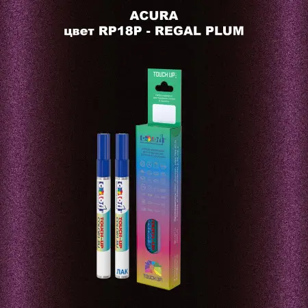 Маркер с краской ACURA, цвет RP18P - REGAL PLUM