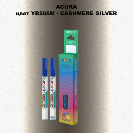 Маркер с краской ACURA, цвет YR505M - CASHMERE SILVER