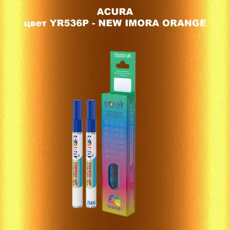 Маркер с краской ACURA, цвет YR536P - NEW IMORA ORANGE