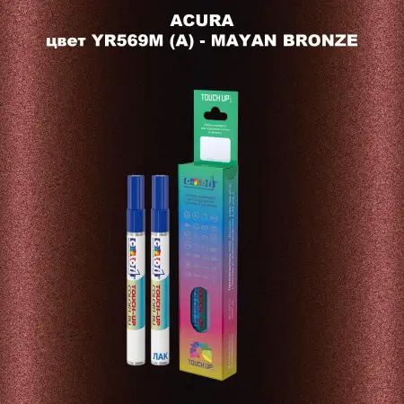 Маркер с краской ACURA, цвет YR569M (A) - MAYAN BRONZE