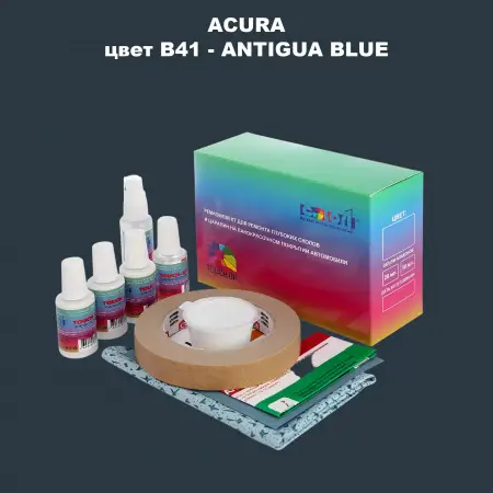 Ремкомплект для ремонта глубоких сколов и царапин ACURA цвет B41 - ANTIQUA BLUE