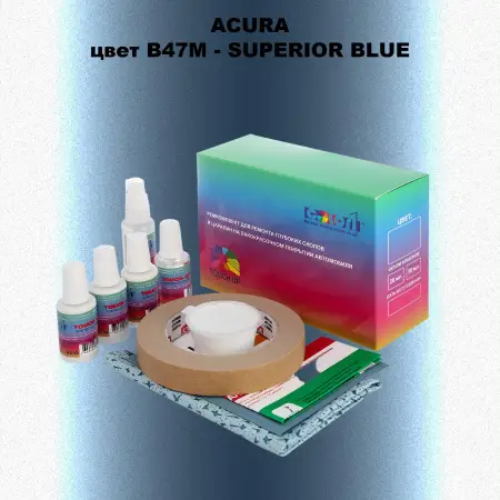 Ремкомплект для ремонта глубоких сколов и царапин ACURA цвет B47M - SUPERIOR BLUE