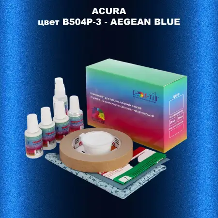 Ремкомплект для ремонта глубоких сколов и царапин ACURA, цвет B504P-3 - AEGEAN BLUE