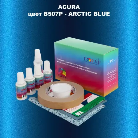 Ремкомплект для ремонта глубоких сколов и царапин ACURA цвет B507P - ARCTIC BLUE