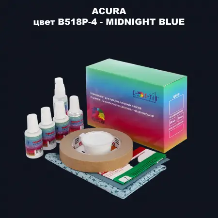 Ремкомплект для ремонта глубоких сколов и царапин ACURA, цвет B518P-4 - MIDNIGHT BLUE
