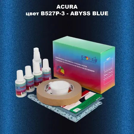 Ремкомплект для ремонта глубоких сколов и царапин ACURA, цвет B527P-3 - ABYSS BLUE