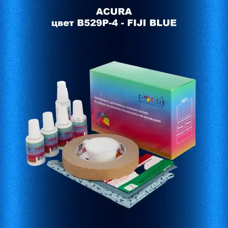 Ремкомплект для ремонта глубоких сколов и царапин ACURA, цвет B529P-4 - FIJI BLUE