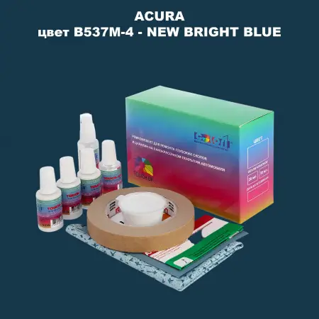 Ремкомплект для ремонта глубоких сколов и царапин ACURA, цвет B537M-4 - NEW BRIGHT BLUE