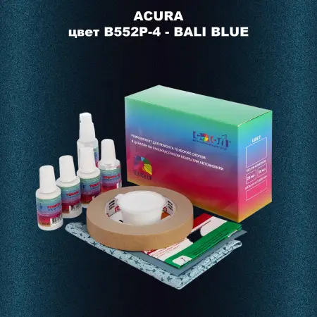 Ремкомплект для ремонта глубоких сколов и царапин ACURA, цвет B552P-4 - BALI BLUE