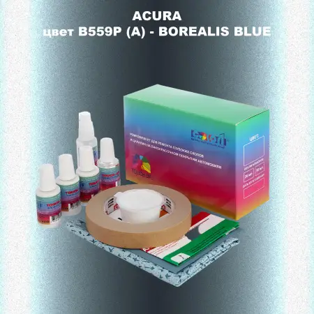 Ремкомплект для ремонта глубоких сколов и царапин ACURA, цвет B559P (A) - BOREALIS BLUE
