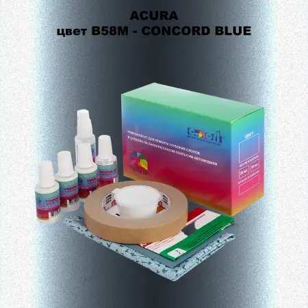 Ремкомплект для ремонта глубоких сколов и царапин ACURA цвет B58M - CONCORD BLUE