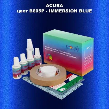 Ремкомплект для ремонта глубоких сколов и царапин ACURA, цвет B605P - IMMERSION BLUE