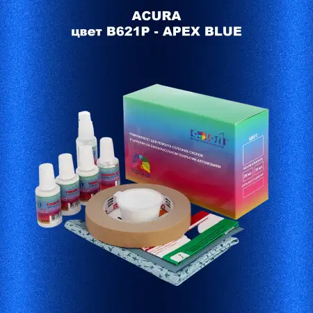 Ремкомплект для ремонта глубоких сколов и царапин ACURA, цвет B621P - APEX BLUE