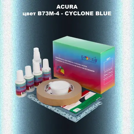 Ремкомплект для ремонта глубоких сколов и царапин ACURA цвет B73M-4 - CYCLONE BLUE