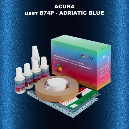 Ремкомплект для ремонта глубоких сколов и царапин ACURA цвет B74P - ADRIATIC BLUE