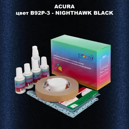 Ремкомплект для ремонта глубоких сколов и царапин ACURA, цвет B92P-3 - NIGHTHAWK BLACK