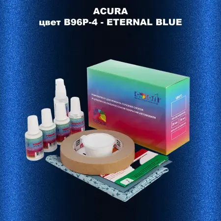 Ремкомплект для ремонта глубоких сколов и царапин ACURA, цвет B96P-4 - ETERNAL BLUE