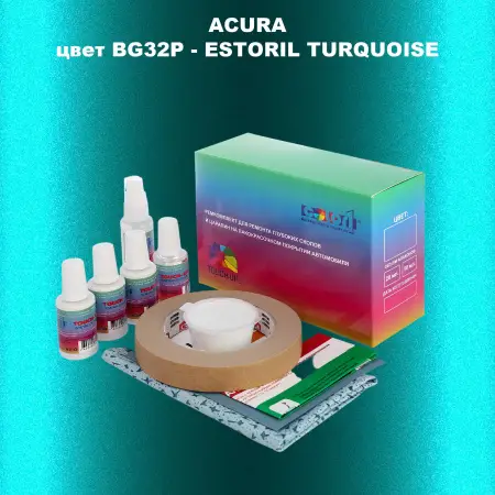 Ремкомплект для ремонта глубоких сколов и царапин ACURA цвет BG32P - ESTORIL TURQUOISE