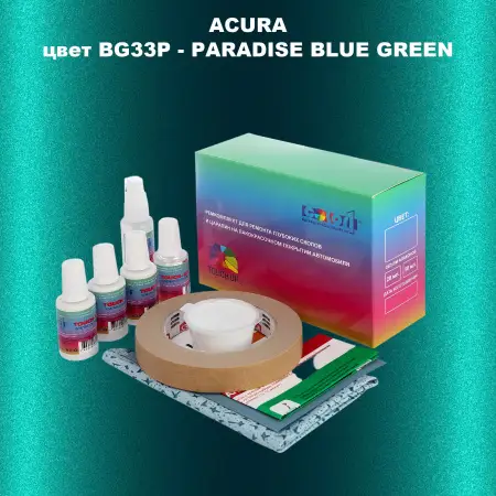 Ремкомплект для ремонта глубоких сколов и царапин ACURA, цвет BG33P - PARADISE BLUE GREEN